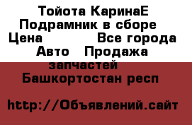 Тойота КаринаЕ Подрамник в сборе › Цена ­ 3 500 - Все города Авто » Продажа запчастей   . Башкортостан респ.